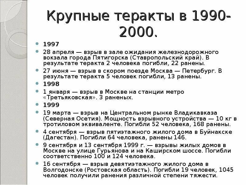 Список терактов в россии с 1990