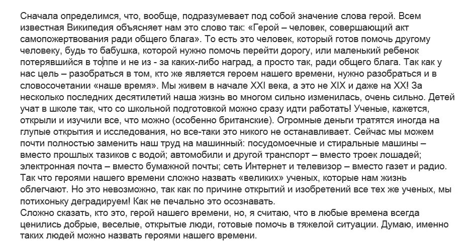 Написание эссе время героев. Современный герой сочинение. Эссе на тему современный герой. Написать сочетание на тему герой. Сочинение про героя.