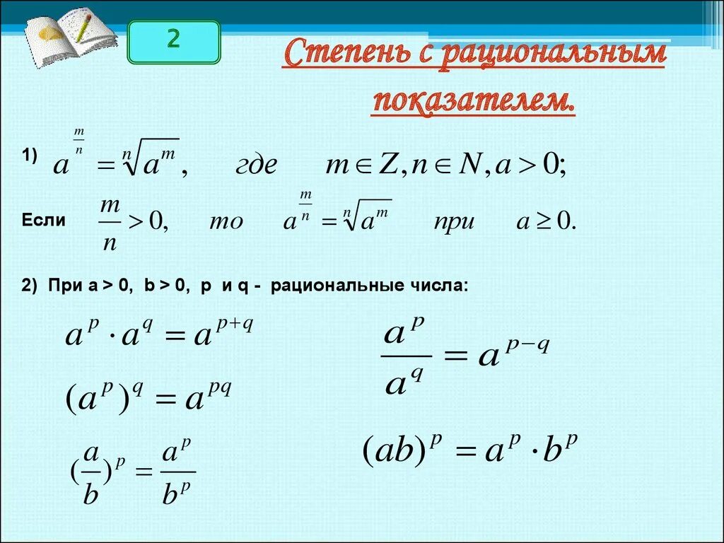 Правильное решение степени. Формула степени рациональным показателем степень. Степень с рациональным показателем примеры. Понятие степени с любым рациональным показателем. Свойства степеней с рациональным показателем формулы.