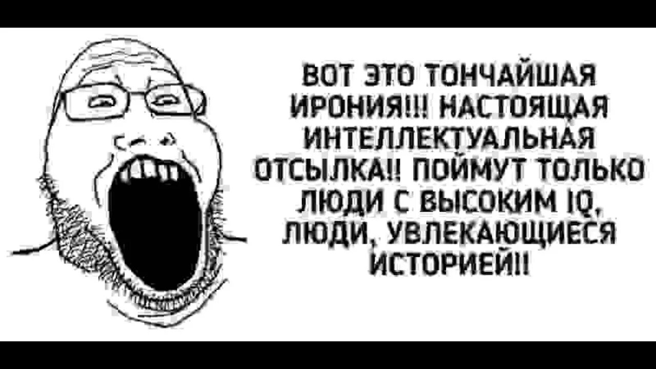 Люди увлекающиеся историей. Ирония. Тонкая ирония. Тонкая ирония Мем. Поймут только избранные.