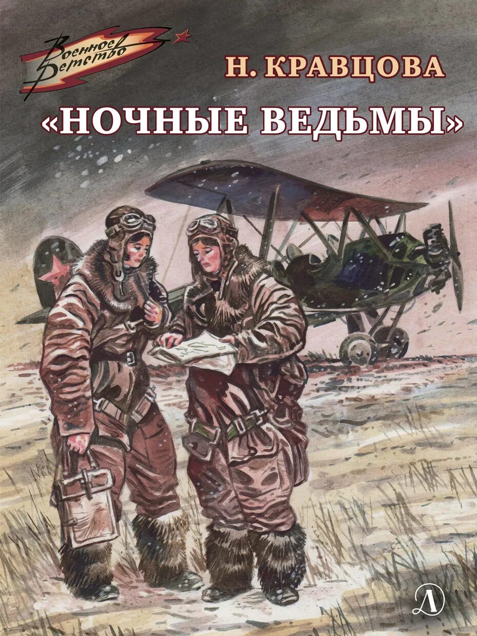 Ночные ведьмы книга. Книга ночные ведьмы Кравцова. Кравцова, н. ф. ночные ведьмы : рассказы.