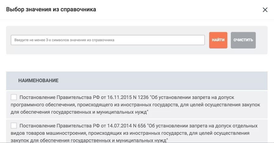 Национальный режим 223-ФЗ. Ограничения или запрет по 44 ФЗ. Выбор значения из справочника. ОКПД запреты. Окпд 2 проверить на запреты и ограничения