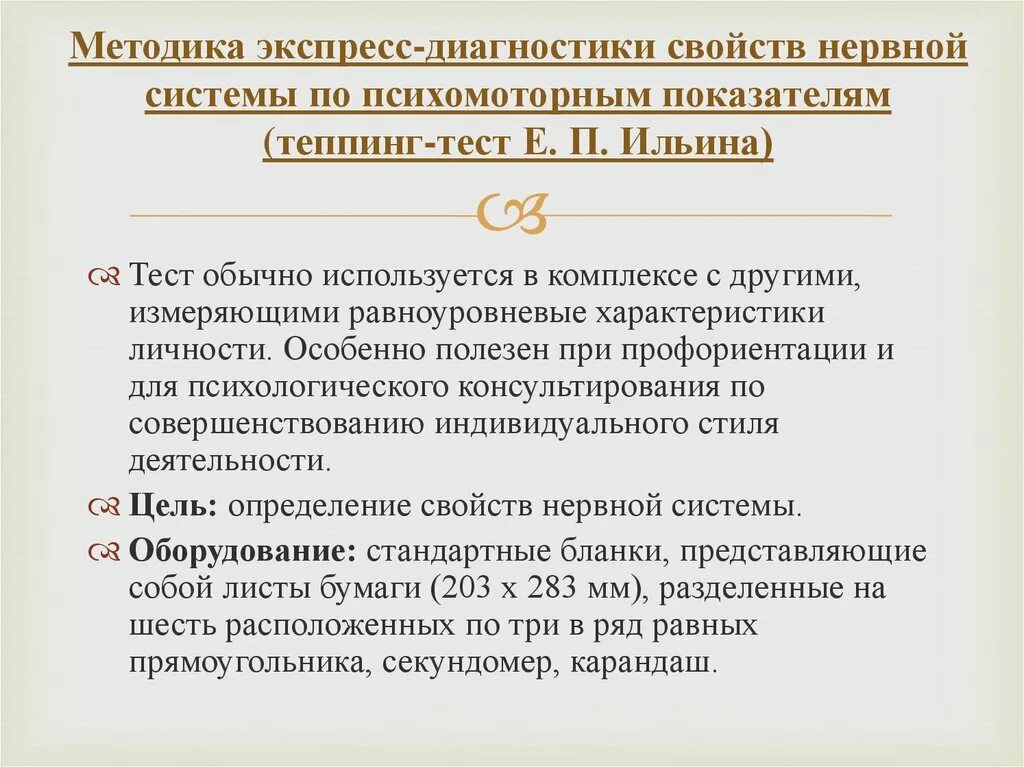 Особенности е п. Методика е.п.Ильина. Теппинг-тест.. Методы диагностики свойств нервной системы. Экспресс методы диагностики. Методика определения типа нервной системы теппинг тест.