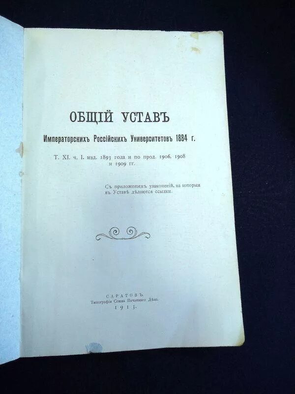 Новый университетский устав при александре. Новый Университетский устав 1884 г. Устав 1884 года. Общий устав императорских российских университетов. Устав 1884 года об образовании.