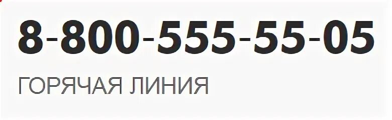 Номер горячей линии Пятерочки. Горячая линия Пятерочки телефон. Горячая линия 5 Пятерочка. Горячая линия 5ка телефон. Телефон горячей линии магазина пятерочка