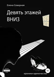 Этажи книга