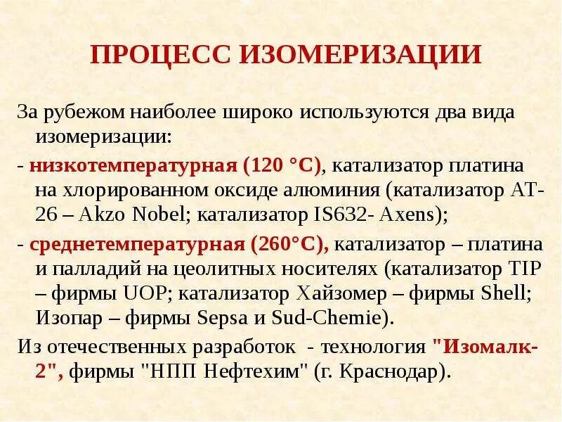 Типы изомеризации. Процесс изомеризации. низкотемпературная изомеризация. изомеризация температура процесса. катализатор изомеризации.