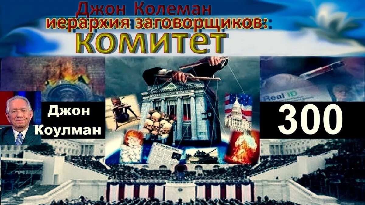Колеман комитет 300. Джон колеман комитет 300. комитет 300 тайны мирового правительства. комитет 300. тайны мирового правительства джон коулман книга. комитет трёхсот тайны мирового правительства.