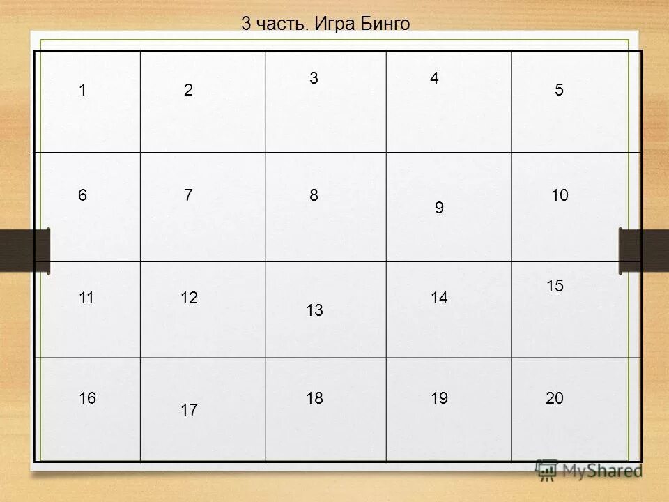 бинго математика