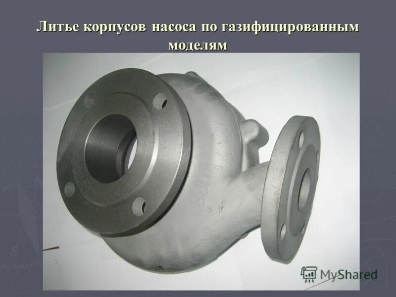 Литье корпус. Отливка корпуса. Отливка корпус задвижки. Литые корпусные детали. Чугуна (фасонное литье).