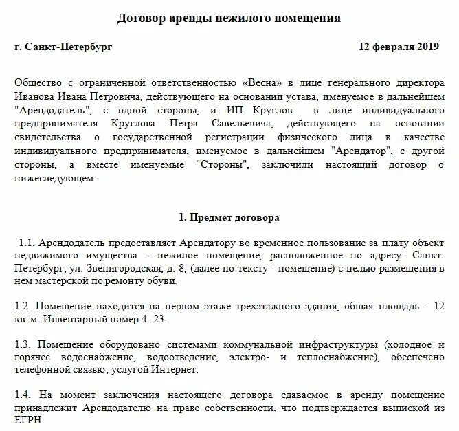 Договор аренды помещения между ИП И ИП образец. Договор аренды помещения образец заполненный. Примеры договоров аренды нежилого помещения образец. Примеры договоров аренды нежилого помещения для ИП. Договор аренды между ип и ооо