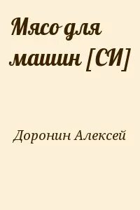 Час скитаний доронин