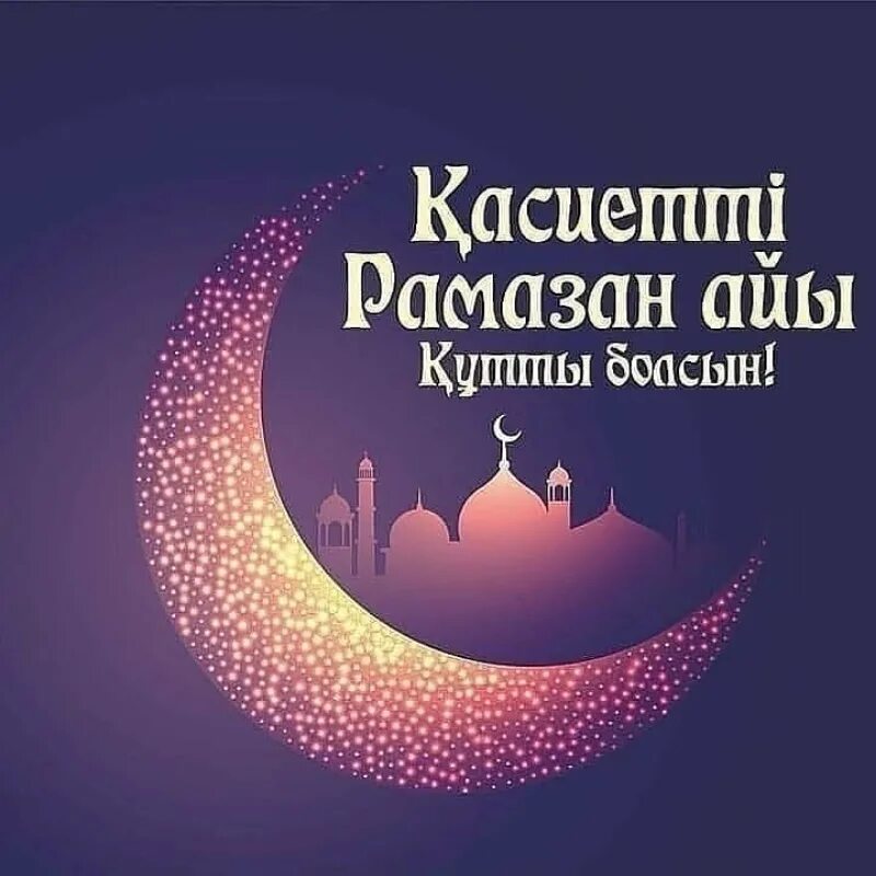 Ораза картинки. Рамадан. священный месяц рамазан. рамазан айы картинки. открытки с праздником рамадан.
