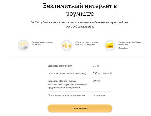 Как подключить безлимитный интернет билайн на телефон. Безлимитный интернет Билайн 10 рублей в сутки. Безлимитный интернет в роуминге. Билайн безлимитный интернет 7 рублей в сутки. Билайн безлимитный интернет 6 рублей в сутки.