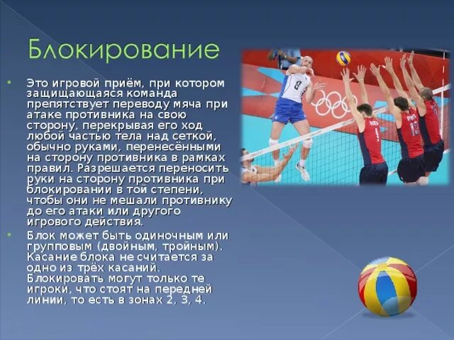 Блокирование мяча в волейболе. Блокирование нападающего удара соперников в волейболе. Блокирование в волейболе кратко. Блокирование мяча в волейболе техника презентация.