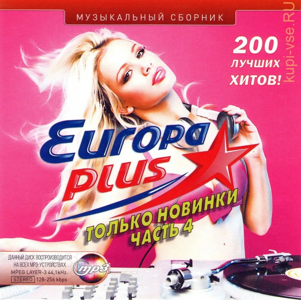 Радио новинки mp3. Европа плюс. Музыкальный сборник. Сборник Europa Plus. Мп3 сборники диски.