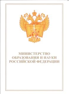 Почетная грамота министерства образования и науки