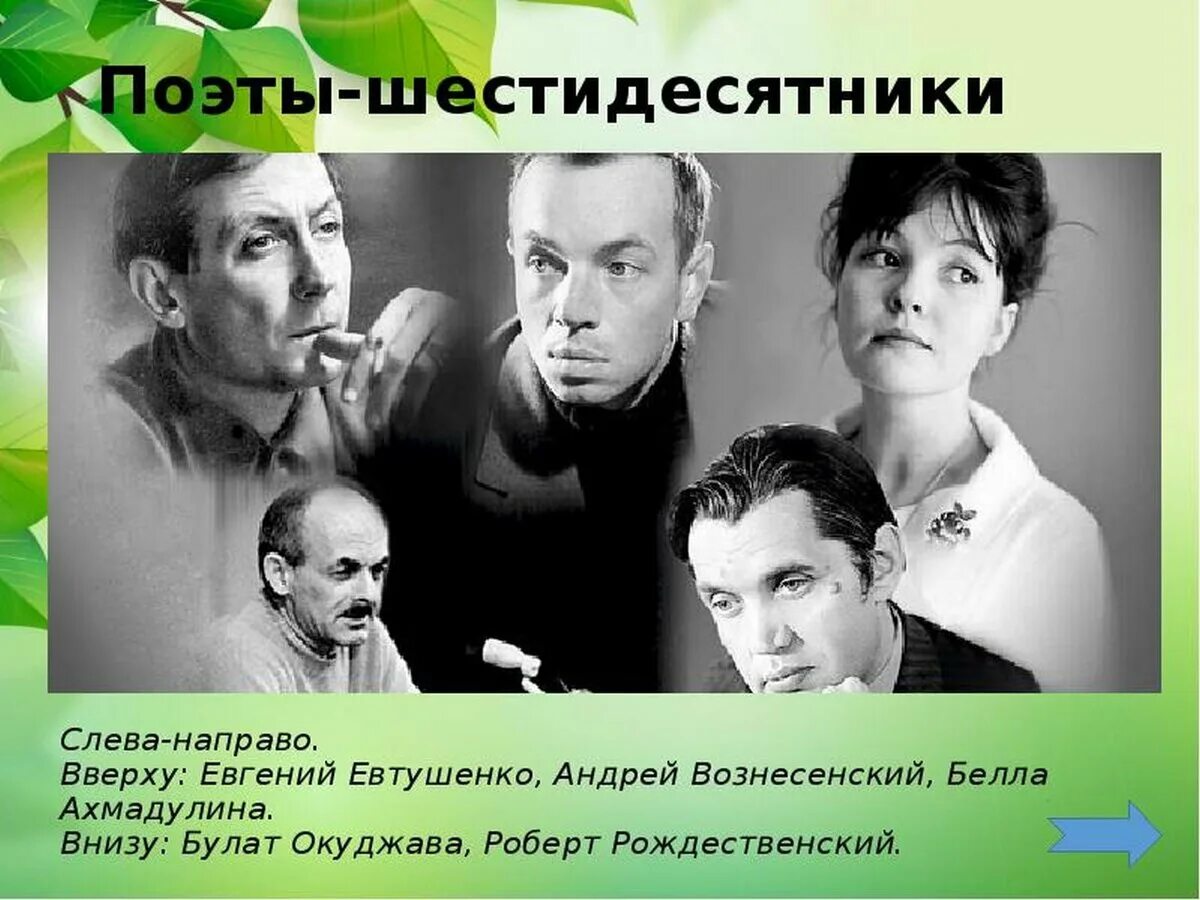 Писатели 60 годов. Поэты шестидесятники Вознесенский,Рождественский, Евтушенко. Рождественский, Евтушенко, Вознесенский, Ахмадуллина, Окуджава.. Ахмадулина Евтушенко Вознесенский Рождественский.