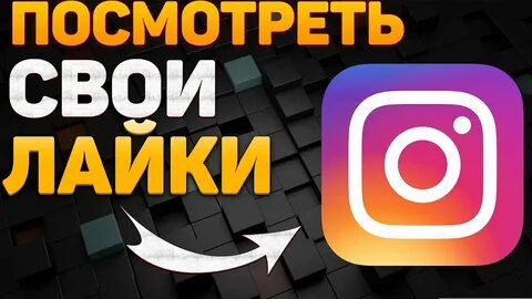 Инстаграм нравится