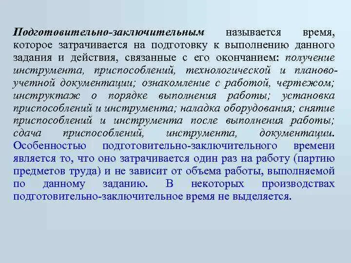 Подготовительно-заключительное время. Норма подготовительно-заключительного времени. Подготовительно заключительное обслуживание. Подготовительно-заключительное время работы.