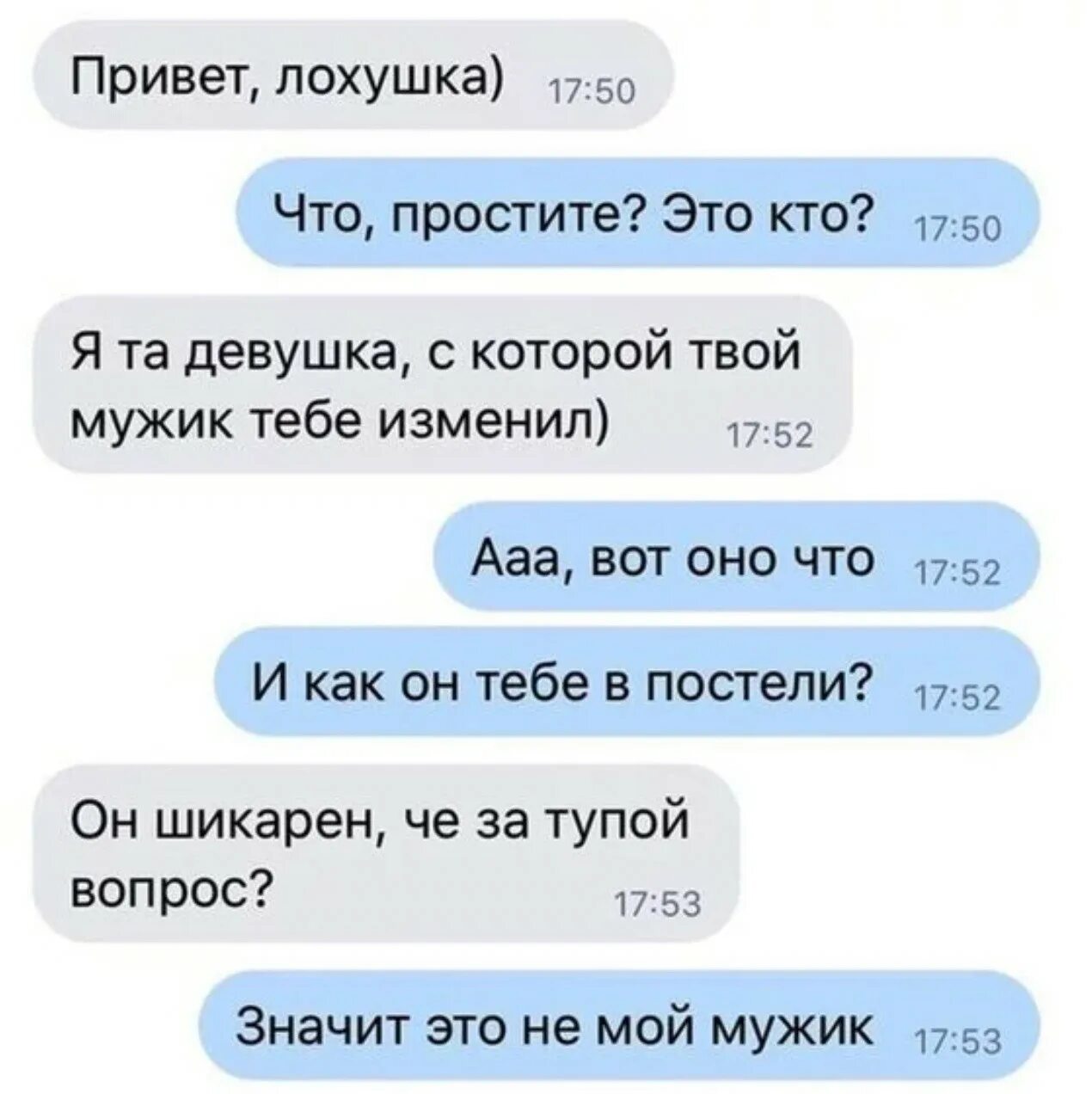 Зачем мне твой муж. Мемы анекдоты. Сообщение твой парень тебе изменяет. Лохушка. Подростковые шутки.