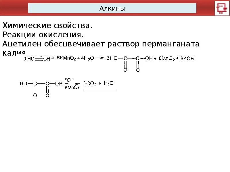 Обесцвечивание раствора перманганата калия ацетиленом. Алкины окисление перманганатом калия. Химия 10 класс Алкины конспект. Окисление ацетилена перманганатом. Реакция ацетилена с перманганатом