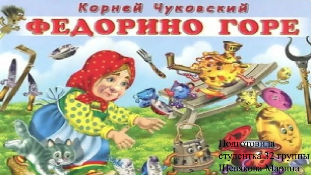 Федорино горе чем интересна сказка по содержанию. Федорино горе чуковский 1926. чуковский книжки федорино. к.чуковский &quot;федорино горе&quot;. чуковский федорино горе посуда.