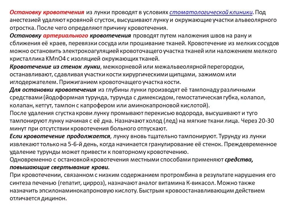 Остановить кровотечение удаления зуба. Местные способы остановки кровотечения после удаления зуба. Способы остановки кровотечения после удаления зуба. Кровотечение из лунки зуба. Методы остановки кровотечение после удаления зуба.