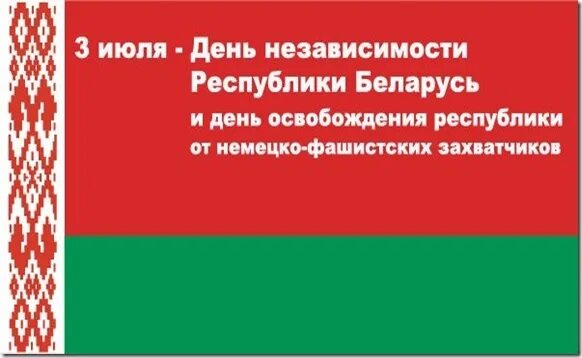 День независимости белоруссии. Поздравление с днем независимости республики беларусь. День независимости республики беларусь открытка. С днем независимости белоруссии поздравления. Открытки с днём независимости беларуси.