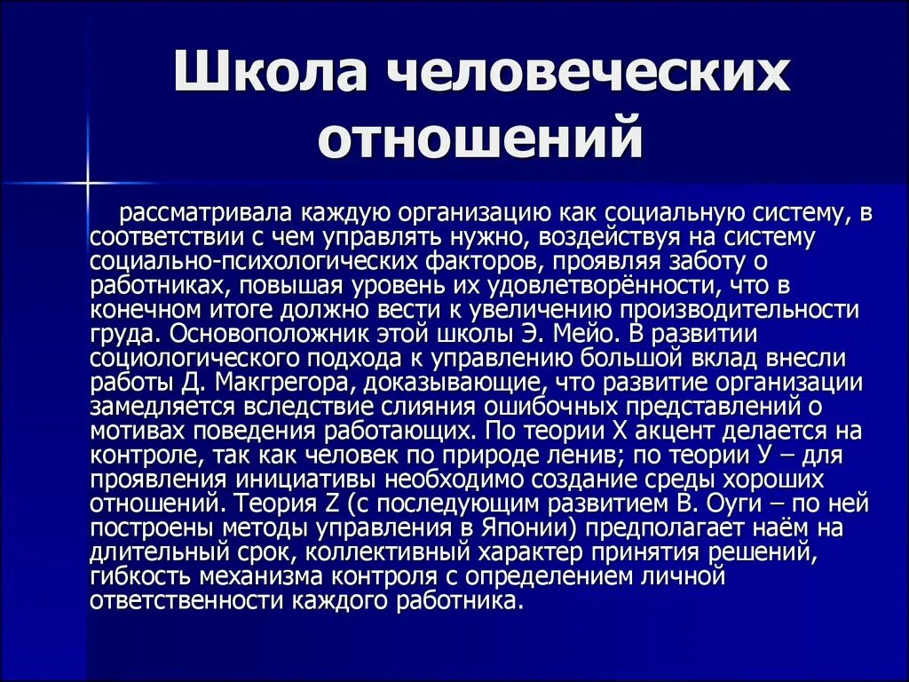 Основы человеческих связей. Школа человеческих отношений. Школа человеческих отношений в менеджменте. Школа человеческих отношений подразумевает. Методы школы человеческих отношений.