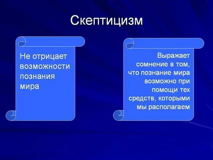 Скептицизм примеры