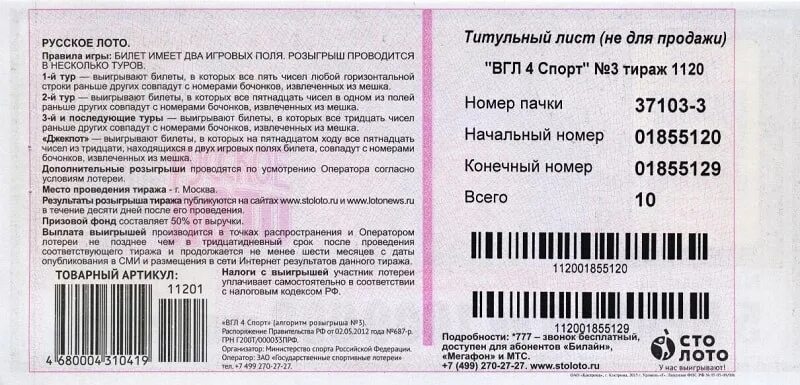 Русское лото ВГЛ 4 спорт. Номер билета русское лото. Билет русское лото титульный лист. Русское лото 1455 тираж.