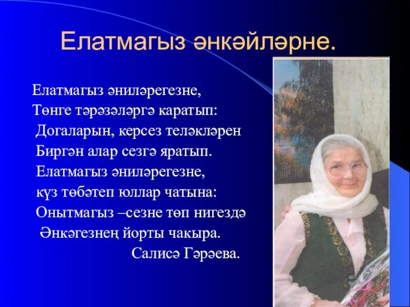 Энилэр турында шигырьлэр татарча