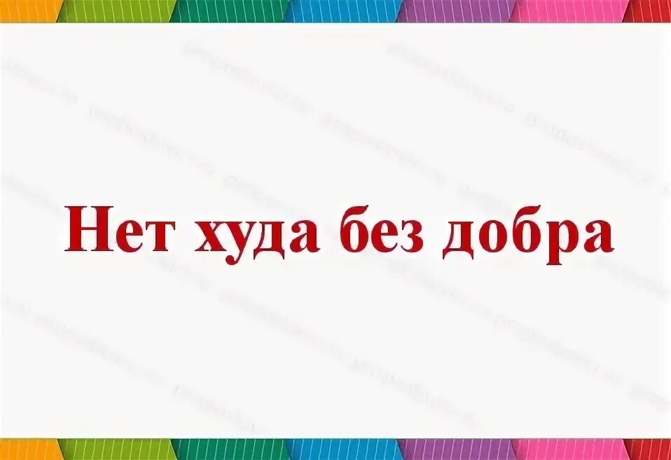 Что нет худа без добра. Что нет худа без добра