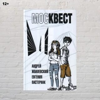 Жвалевский пастернак москвест