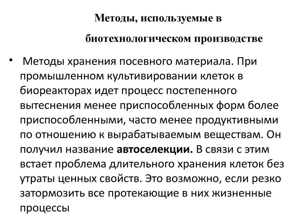 Методы используемые в биотехнологии. Биотехнологические методы в производстве. Методы применяемые в биотехнологии. Методы которые используют в биотехнологии.