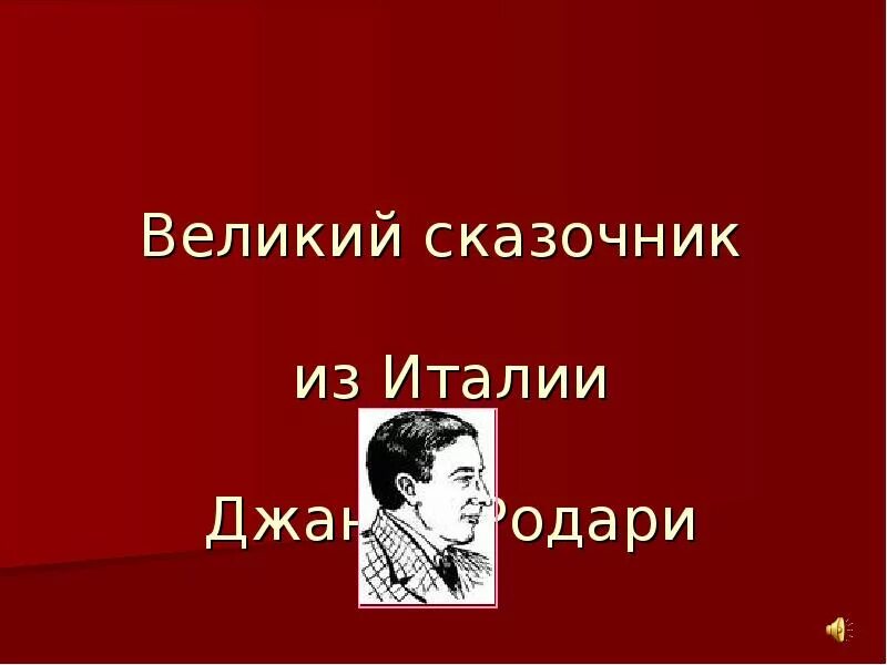 Сиренида джанни родари. Итальянский сказочник. Итальянский сказочник. Итальянские сказки книжка. Фамилии сказочников.