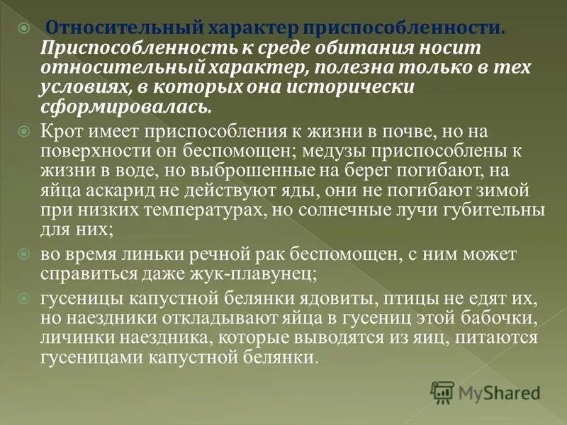 Проявить относительно. Относительный характер приспособленности. Относительность приспособленности.