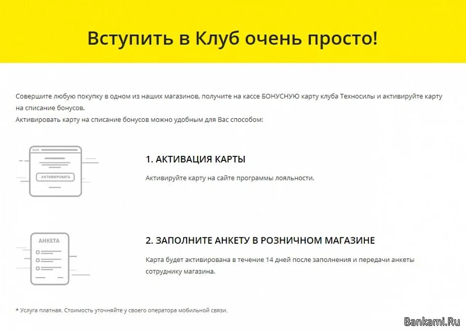 Бонус на карту без регистрации. Техносила бонусная карта. Семь дней карта активировать. Www komus com интернет магазин активировать карту. Анкета для бонусной карты.