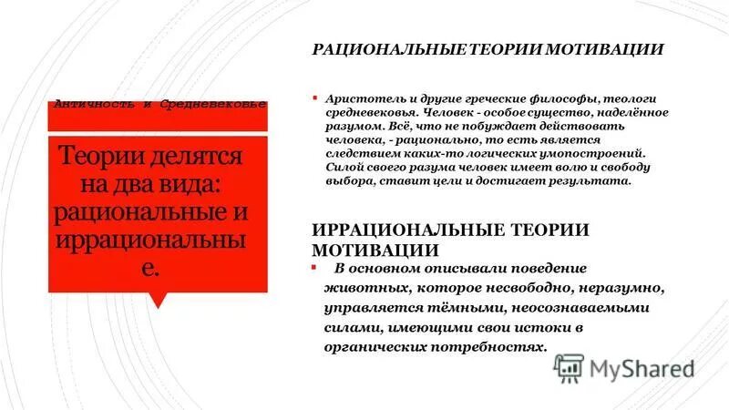 Проблема мотивации поведения. Иррациональные теории мотивации. Иррациональные потребности. Человек иррациональное существо. Человек – это иррациональное существо, чье поведение.