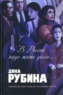Жить долго книга