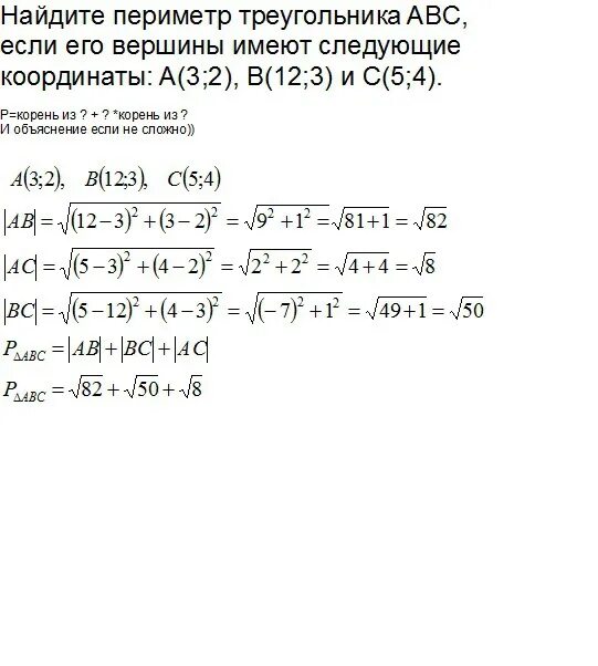 Пояснение корень. Периметр треугольника через векторы. Периметр треугольника по координатам его вершин. Периметр треугольника через координаты. Как найти периметр по координатам вершин треугольника.