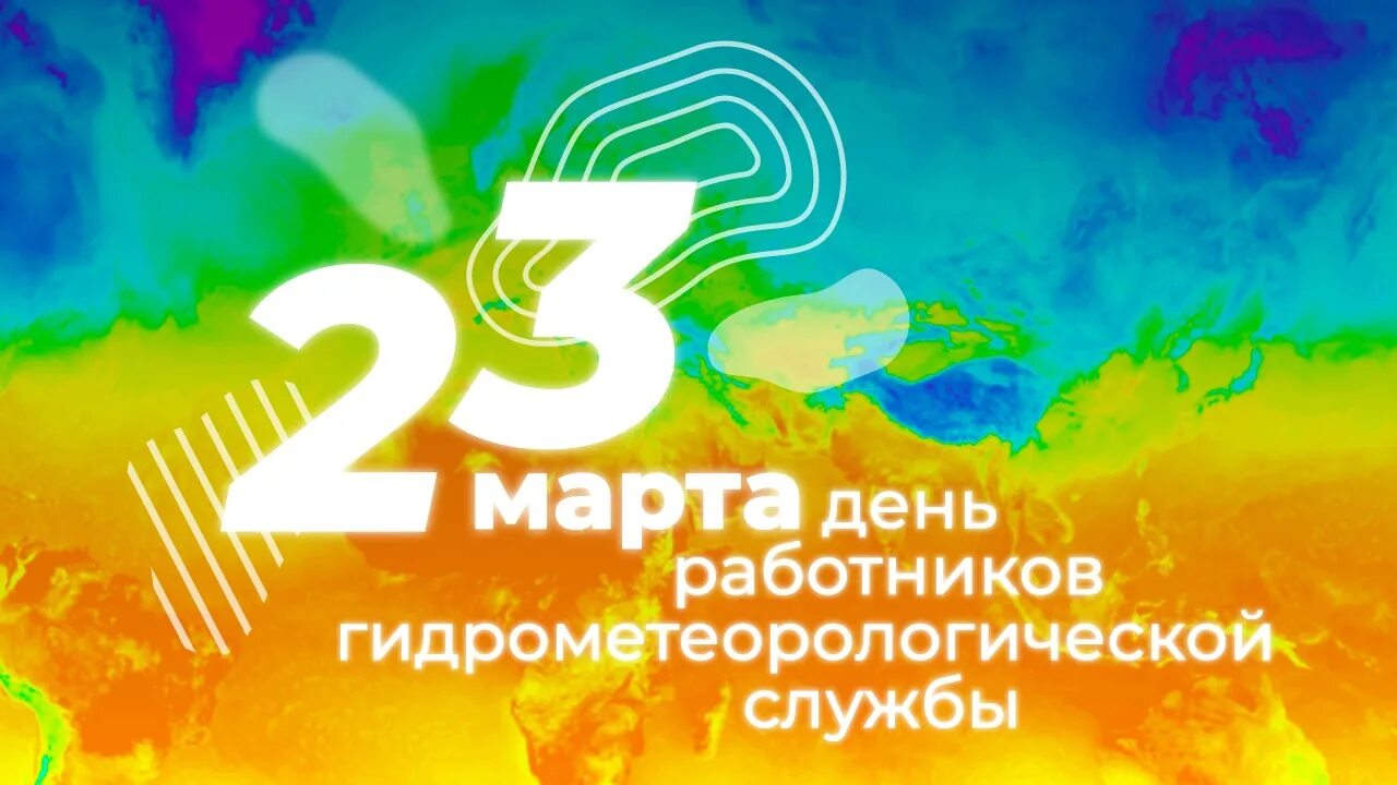 День работников гидрометеорологической службы россии. День работников метеорологической службы. Всемирный метеорологический день. День гидрометеорологической службы. День гидрометеорологической службы картинки.
