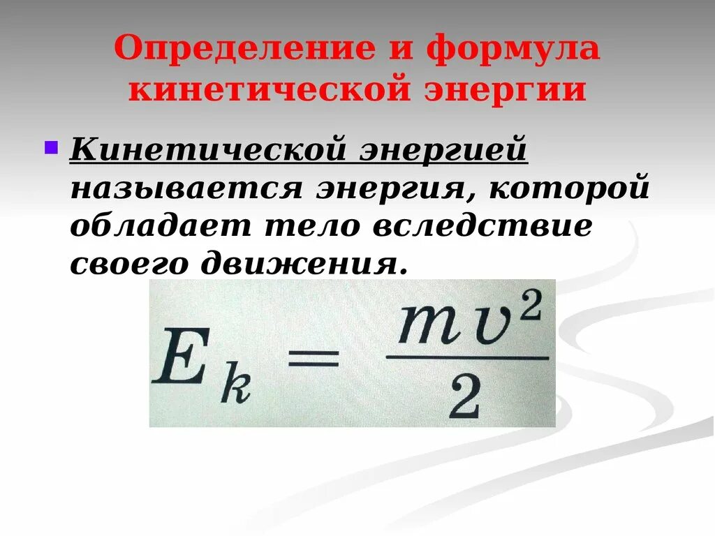 Определите формулу кинетической энергии. Формула измерения кинетической энергии. Энергия формула кинетическая и т. Кинетическая энергия формула. Формула для определения кинетической энергии.