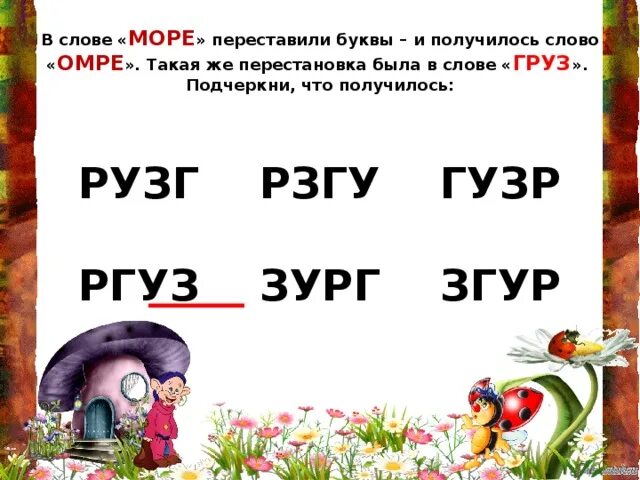 Кабан переставить буквы чтобы получилось. Переставь буквы чтобы получилось слово. перестановки свет переставили буквы и получилось. в слове свет переставили буквы и получилось слово евст. перестановки в слове масло переставили буквы и получилось.