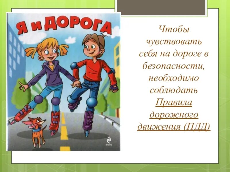 Я на дороге презентация. Торжественное обещание пешехода. Чувствовать себя в безопасности. Торжественное обещание пешехода 3 класс.