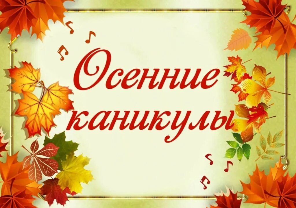 Осенние каникулы 2022 для школьников. Осенние каникулы картинки. Каникулы школы октябрь. Каникулы на 2022 учебный год. Осенние каникулы.