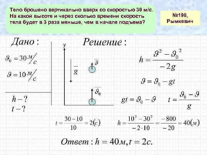 За какое время от начало движения. Тело брошено вверх со скоростью 30 м/с. Задачи на движение тела брошенного вертикально вверх. Тело брошено вертикально вверх со скоростью 30 м с. Мяч бросили вертикально вверх с начальной скоростью 30 м с.