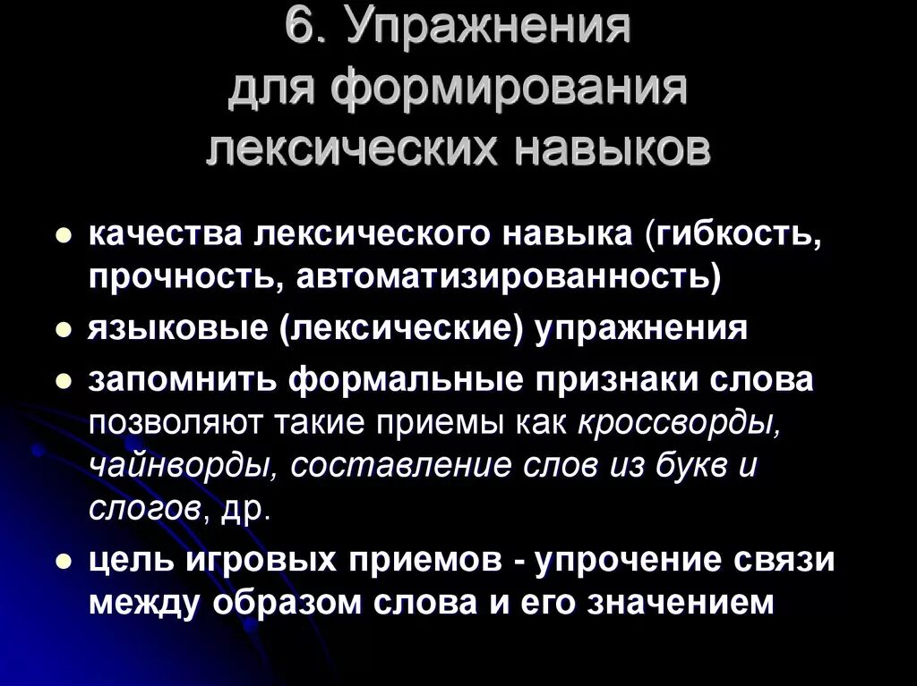 Упражнения на развитие лексических навыков. Упражнения для тренировки лексических навыков. Комплекс лексических упражнений. Процесс формирования лексических навыков. Этапы лексических навыков