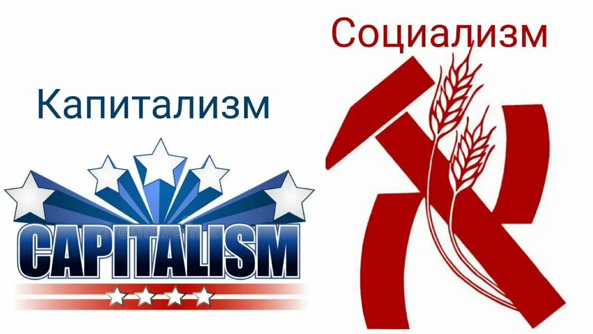 Когда был социализм. Капитализм и социализм. Капитилази ми социалимз. Социализм против капитализма. Капитализм vs социализм.